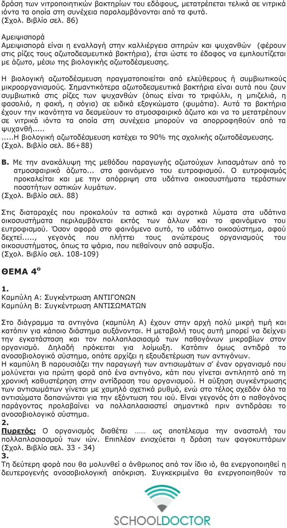 βιολογικής αζωτοδέσμευσης. Η βιολογική αζωτοδέσμευση πραγματοποιείται από ελεύθερους ή συμβιωτικούς μικροοργανισμούς.