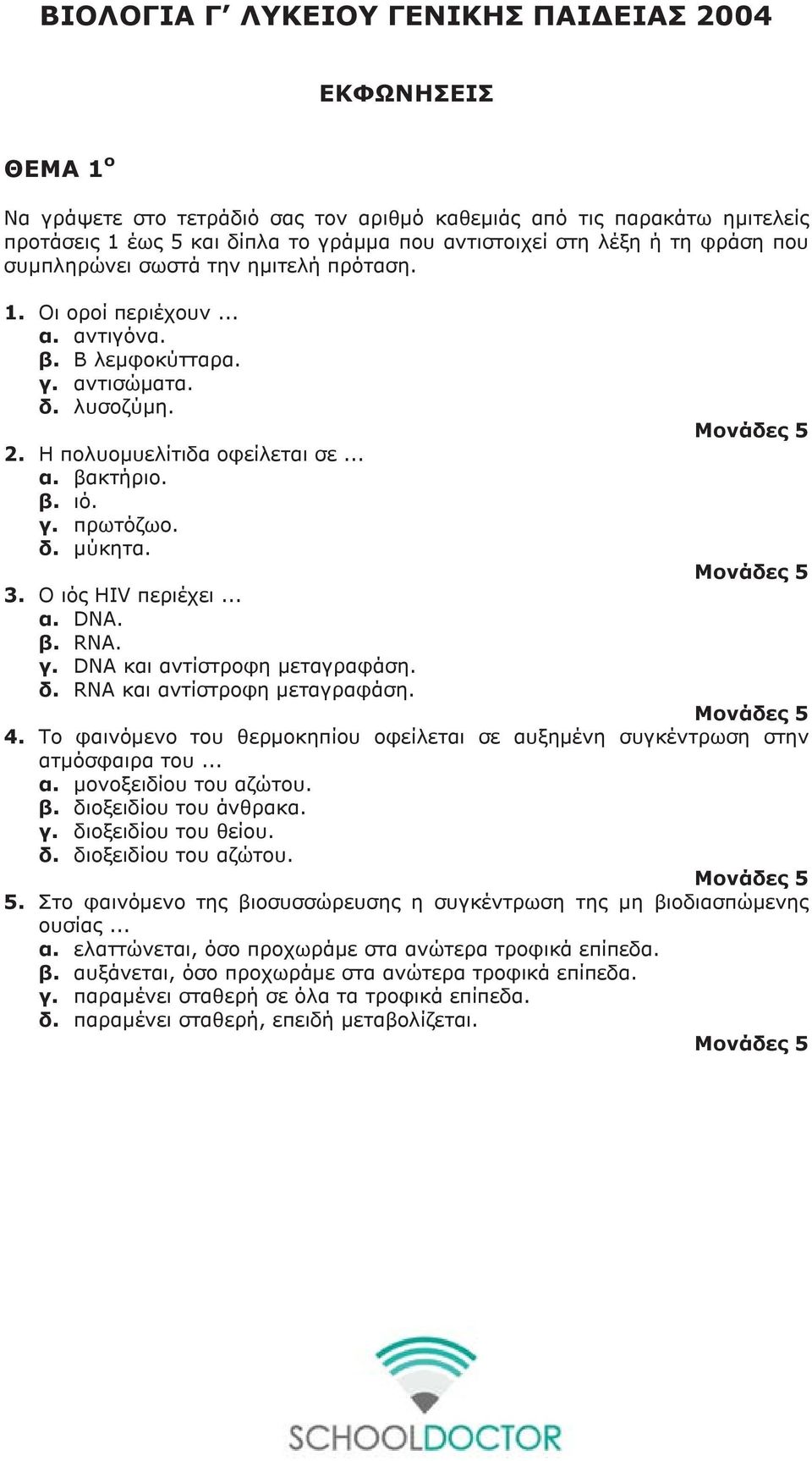 δ. μύκητα. 3. Ο ιός HIV περιέχει... α. DNA. β. RNA. γ. DNA και αντίστροφη μεταγραφάση. δ. RNA και αντίστροφη μεταγραφάση. 4.