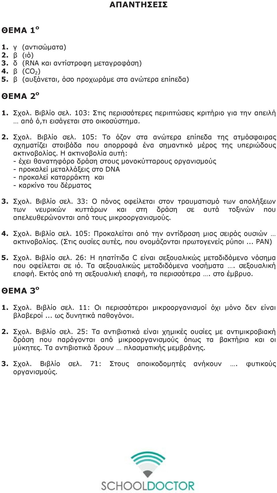 105: Το όζον στα ανώτερα επίπεδα της ατμόσφαιρας σχηματίζει στοιβάδα που απορροφά ένα σημαντικό μέρος της υπεριώδους ακτινοβολίας.