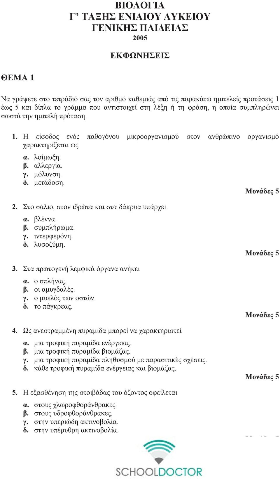 μόλυνση. δ. μετάδοση. 2. Στο σάλιο, στον ιδρώτα και στα δάκρυα υπάρχει α. βλέννα. β. συμπλήρωμα. γ. ιντερφερόνη. δ. λυσοζύμη. 3. Στα πρωτογενή λεμφικά όργανα ανήκει α. ο σπλήνας. β. οι αμυγδαλές. γ. ο μυελός των οστών.