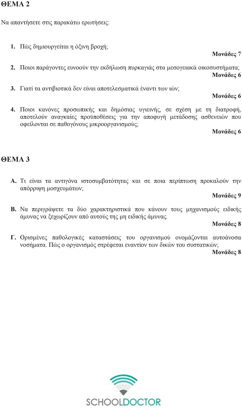 Ποιοι κανόνες προσωπικής και δημόσιας υγιεινής, σε σχέση με τη διατροφή, αποτελούν αναγκαίες προϋποθέσεις για την αποφυγή μετάδοσης ασθενειών που οφείλονται σε παθογόνους μικροοργανισμούς; Μονάδες 6