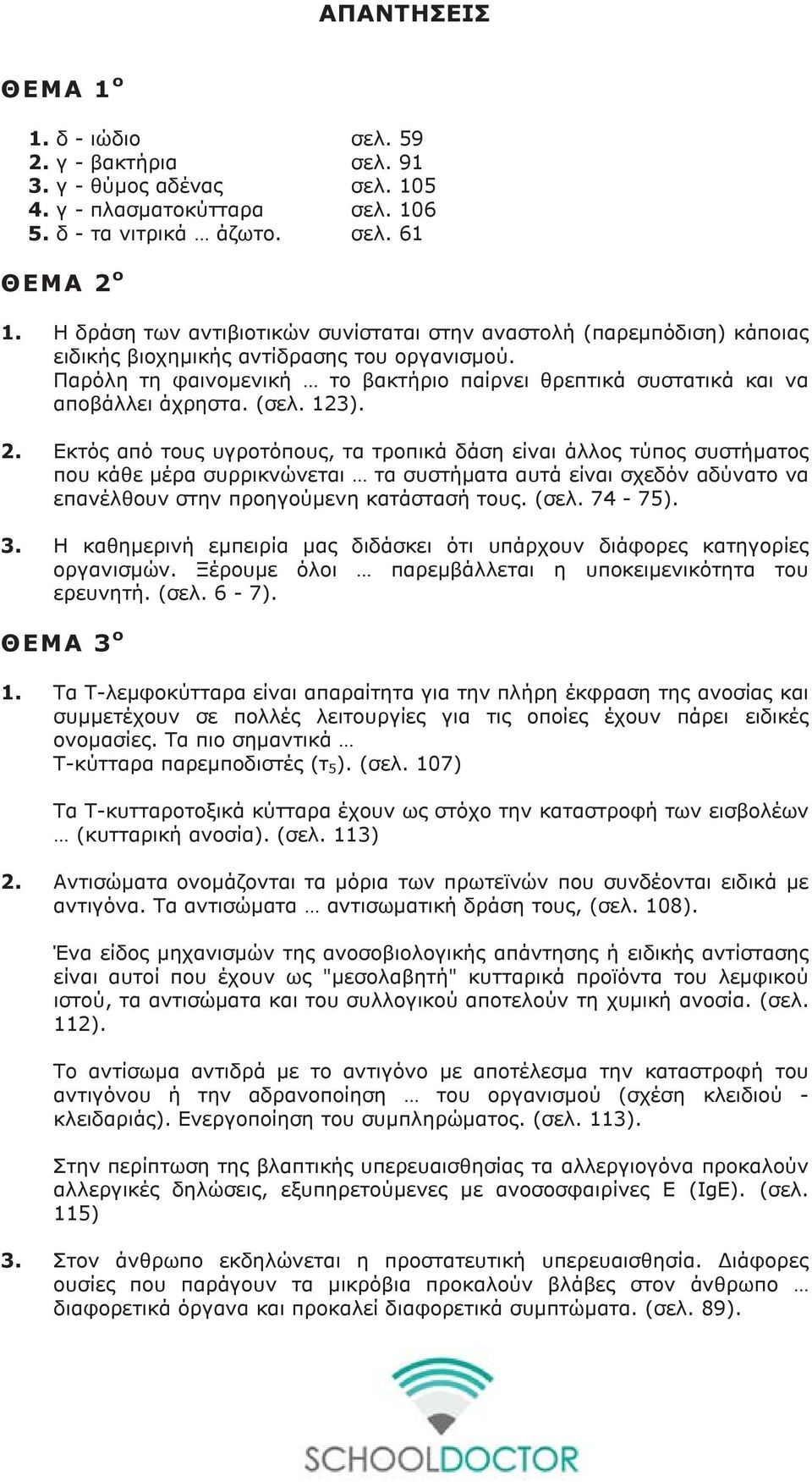 Παρόλη τη φαινομενική το βακτήριο παίρνει θρεπτικά συστατικά και να αποβάλλει άχρηστα. (σελ. 123). 2.