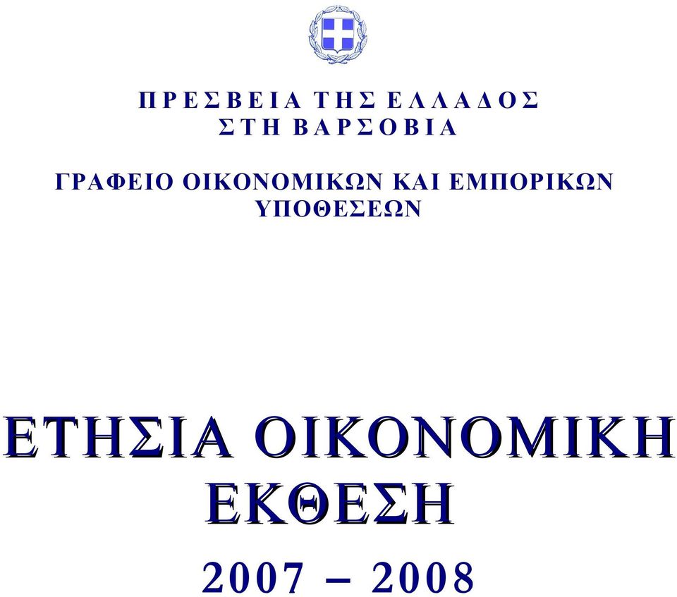 ΟΙΚΟΝΟΜΙΚΩΝ ΚΑΙ ΕΜΠΟΡΙΚΩΝ