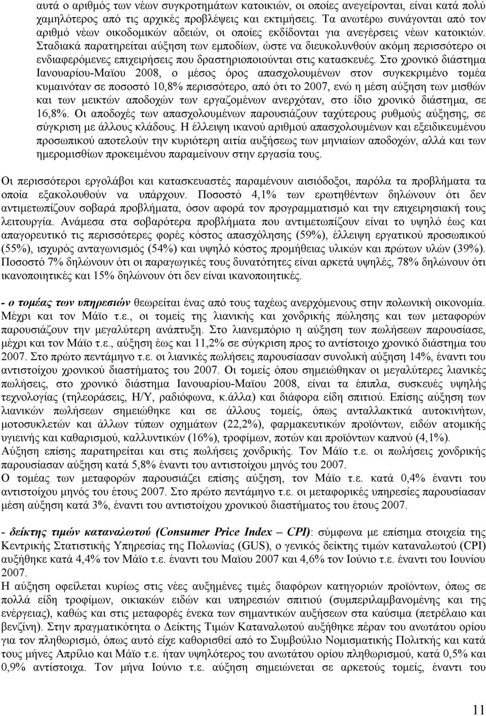 Σταδιακά παρατηρείται αύξηση των εμποδίων, ώστε να διευκολυνθούν ακόμη περισσότερο οι ενδιαφερόμενες επιχειρήσεις που δραστηριοποιούνται στις κατασκευές.