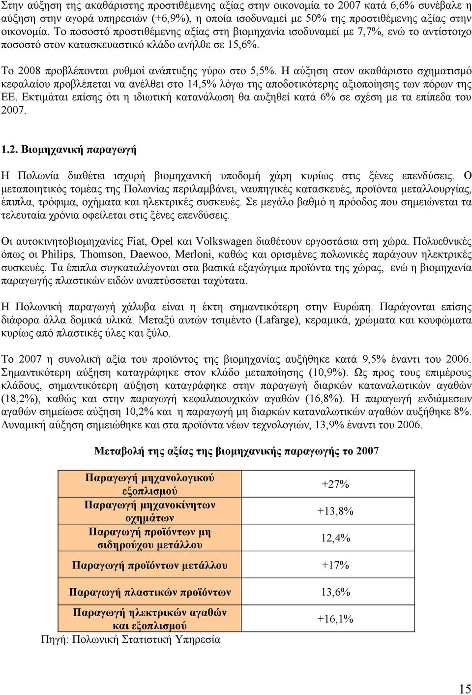 Η αύξηση στον ακαθάριστο σχηματισμό κεφαλαίου προβλέπεται να ανέλθει στο 14,5% λόγω της αποδοτικότερης αξιοποίησης των πόρων της ΕΕ.