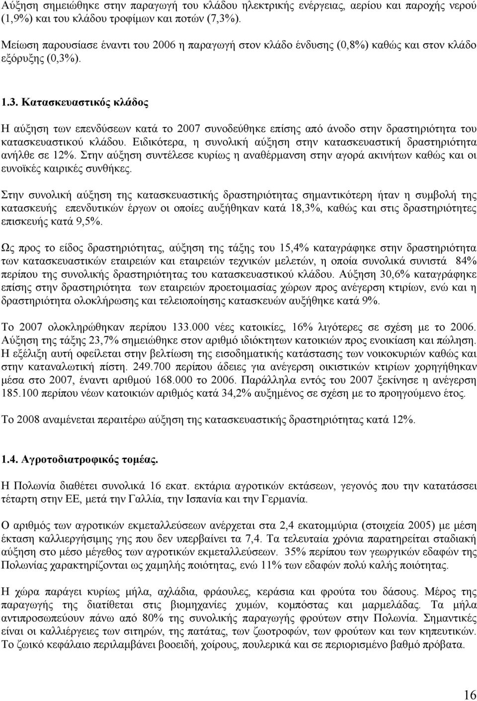 ). 1.3. Κατασκευαστικός κλάδος Η αύξηση των επενδύσεων κατά το 2007 συνοδεύθηκε επίσης από άνοδο στην δραστηριότητα του κατασκευαστικού κλάδου.