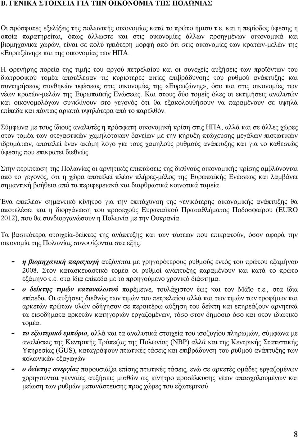 πολύ ηπιότερη μορφή από ότι στις οικονομίες των κρατών-μελών της «Ευρωζώνης» και της οικονομίας των ΗΠΑ.