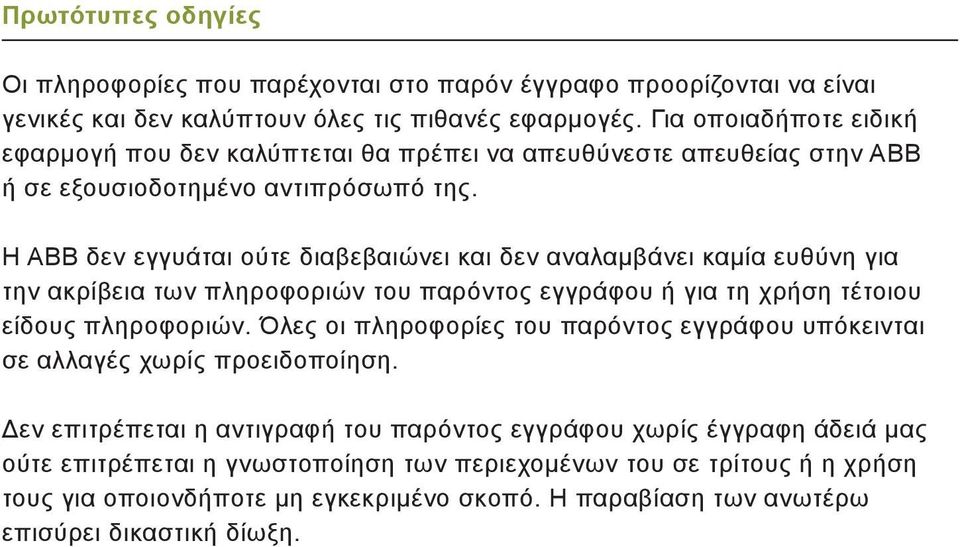 Η ABB δεν εγγυάται ούτε διαβεβαιώνει και δεν αναλαμβάνει καμία ευθύνη για την ακρίβεια των πληροφοριών του παρόντος εγγράφου ή για τη χρήση τέτοιου είδους πληροφοριών.