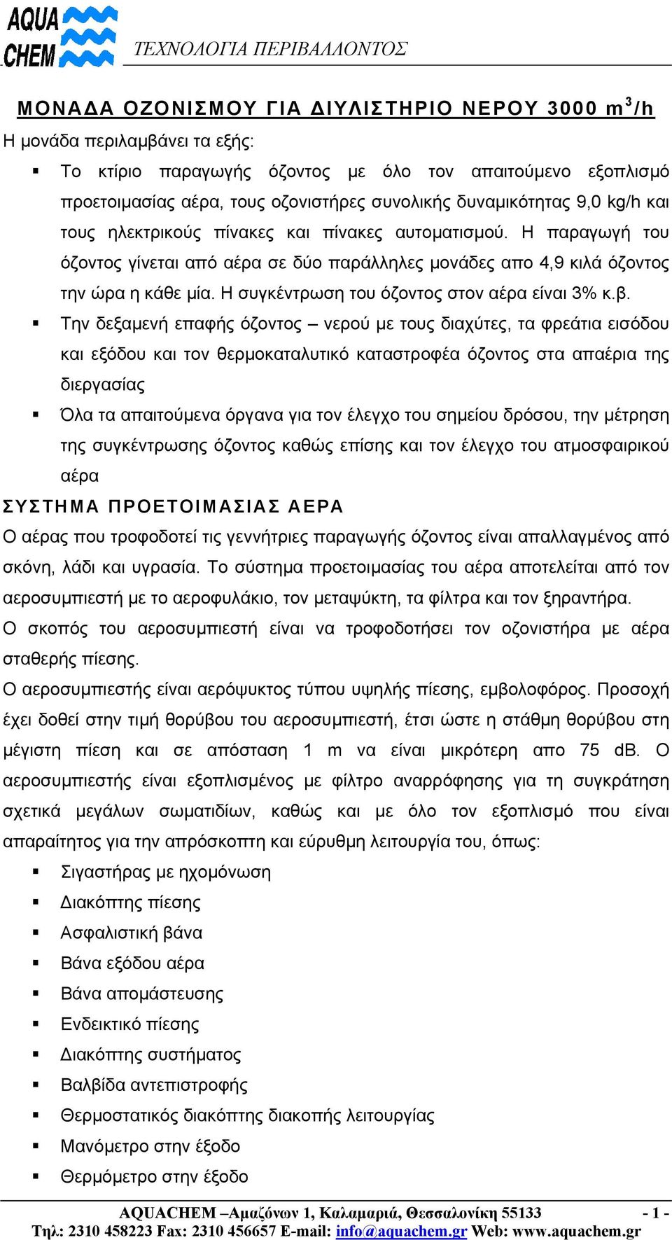 Η συγκέντρωση του όζοντος στον αέρα είναι 3% κ.β.