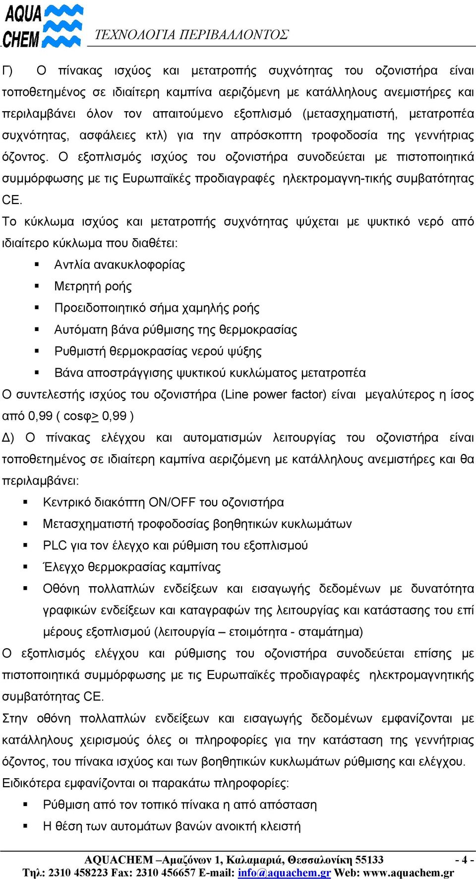 Ο εξοπλισµός ισχύος του οζονιστήρα συνοδεύεται µε πιστοποιητικά συµµόρφωσης µε τις Ευρωπαϊκές προδιαγραφές ηλεκτροµαγνη-τικής συµβατότητας CE.