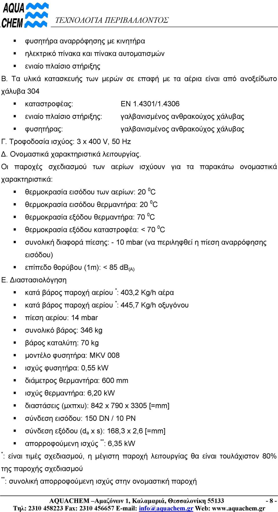 4306 ενιαίο πλαίσιο στήριξης: γαλβανισµένος ανθρακούχος χάλυβας φυσητήρας: γαλβανισµένος ανθρακούχος χάλυβας Γ. Τροφοδοσία ισχύος: 3 x 400 V, 50 Hz. Ονοµαστικά χαρακτηριστικά λειτουργίας.