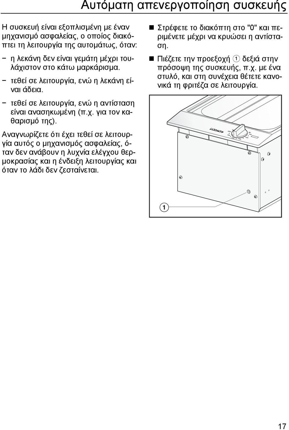 Αναγνωρίζετε ότι έχει τεθεί σε λειτουργία αυτός ο µηχανισµός ασφαλείας, ό- ταν δεν ανάβουν η λυχνία ελέγχου θερ- µοκρασίας και η ένδειξη λειτουργίας και όταν το λάδι δεν ζεσταίνεται.