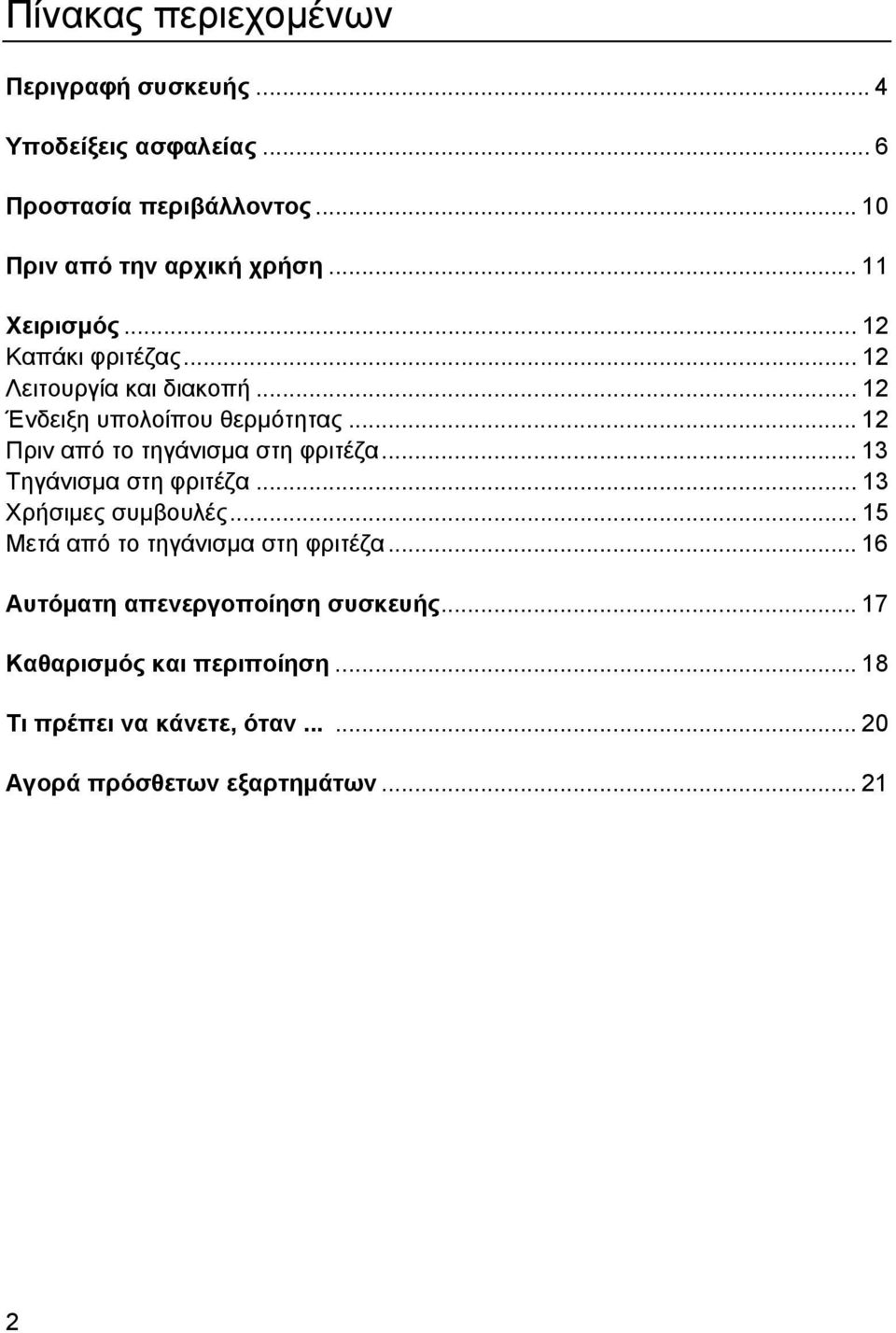 .. 12 Πριν από το τηγάνισµα στη φριτέζα... 13 Τηγάνισµα στη φριτέζα... 13 Χρήσιµες συµβουλές.