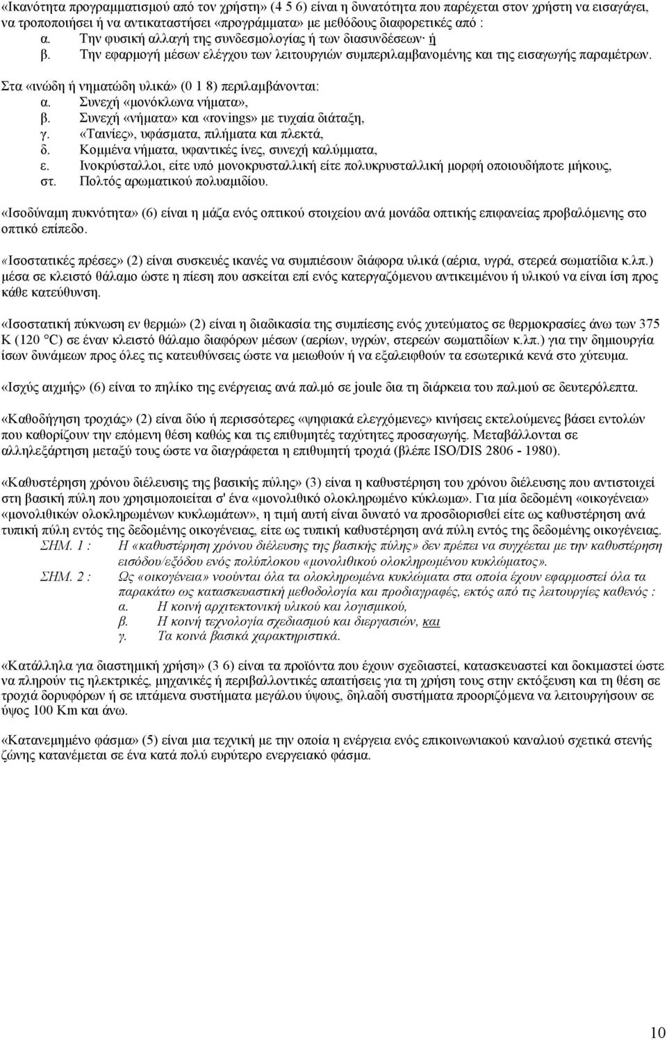 Στα «ινώδη ή νηµατώδη υλικά» (0 1 8) περιλαµβάνονται: α. Συνεχή «µονόκλωνα νήµατα», β. Συνεχή «νήµατα» και «rovings» µε τυχαία διάταξη, γ. «Ταινίες», υφάσµατα, πιλήµατα και πλεκτά, δ.