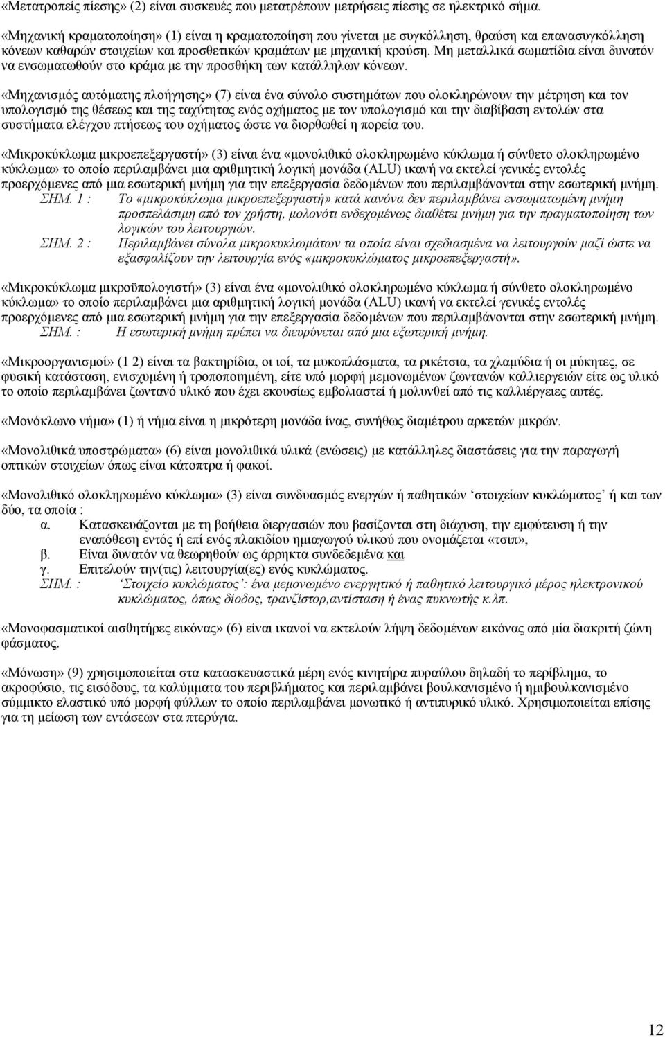 Μη µεταλλικά σωµατίδια είναι δυνατόν να ενσωµατωθούν στο κράµα µε την προσθήκη των κατάλληλων κόνεων.