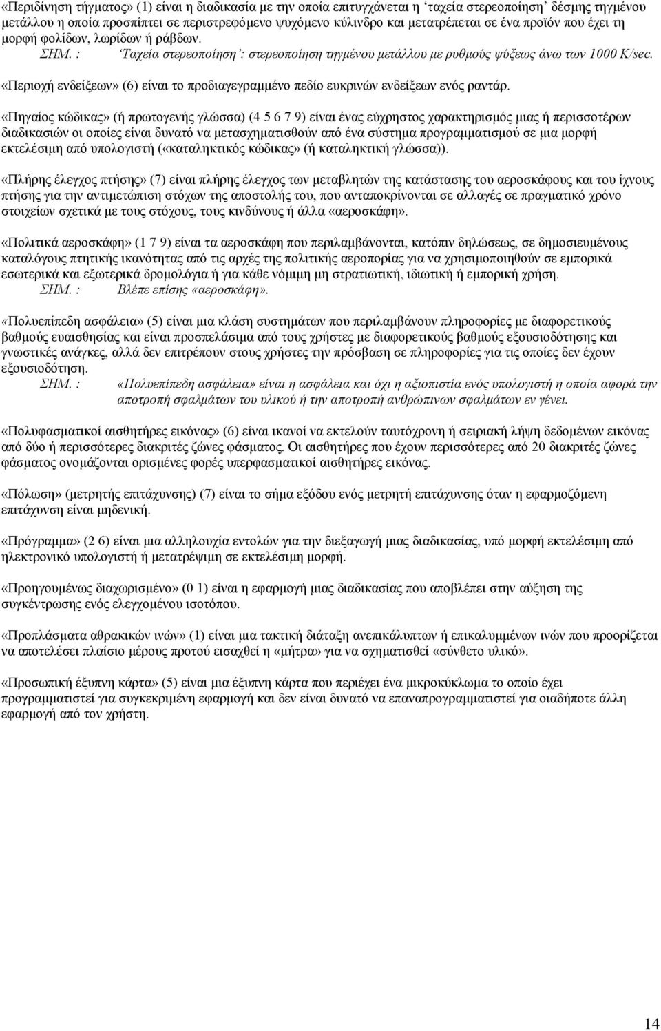 «Περιοχή ενδείξεων» (6) είναι το προδιαγεγραµµένο πεδίο ευκρινών ενδείξεων ενός ραντάρ.