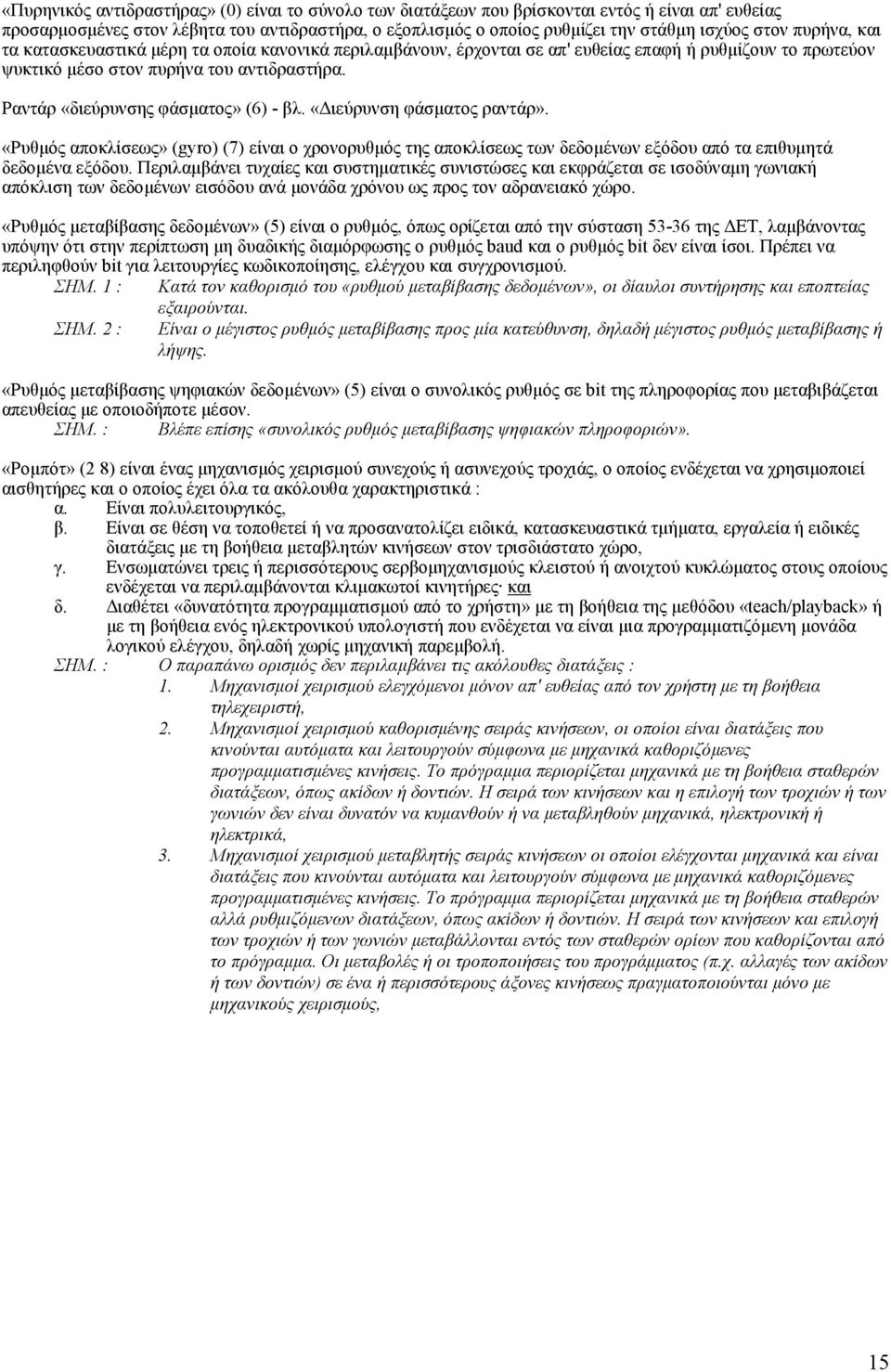 Ραντάρ «διεύρυνσης φάσµατος» (6) - βλ. «ιεύρυνση φάσµατος ραντάρ». «Ρυθµός αποκλίσεως» (gyro) (7) είναι ο χρονορυθµός της αποκλίσεως των δεδοµένων εξόδου από τα επιθυµητά δεδοµένα εξόδου.