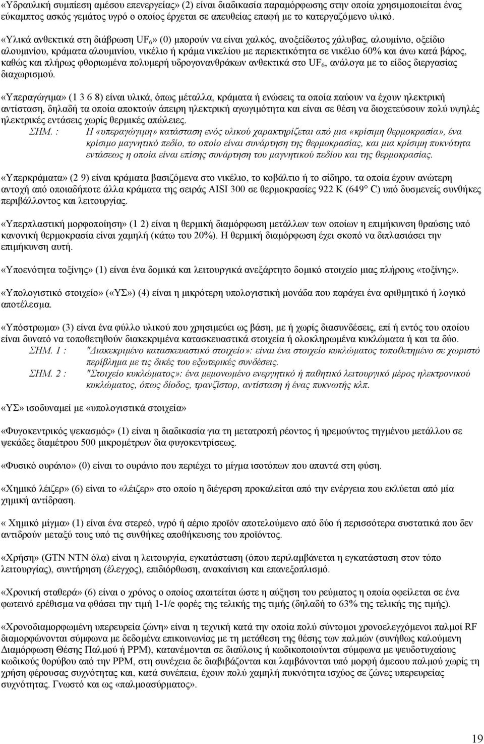 άνω κατά βάρος, καθώς και πλήρως φθοριωµένα πολυµερή υδρογονανθράκων ανθεκτικά στο UF 6, ανάλογα µε το είδος διεργασίας διαχωρισµού.