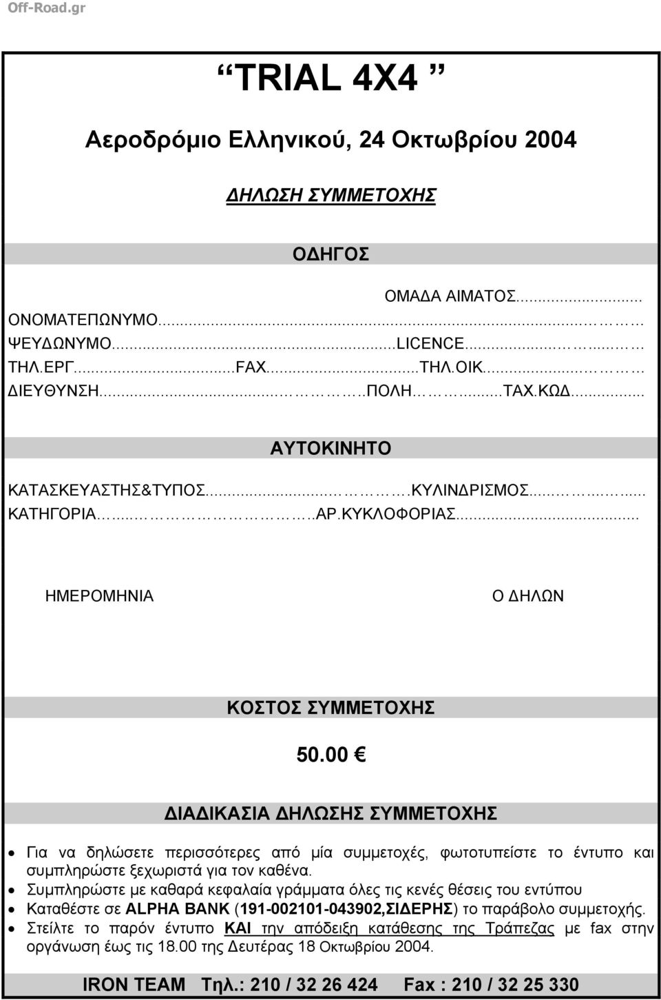 00 ΙΑ ΙΚΑΣΙΑ ΗΛΩΣΗΣ ΣΥΜΜΕΤΟΧΗΣ Για να δηλώσετε περισσότερες από µία συµµετοχές, φωτοτυπείστε το έντυπο και συµπληρώστε ξεχωριστά για τον καθένα.