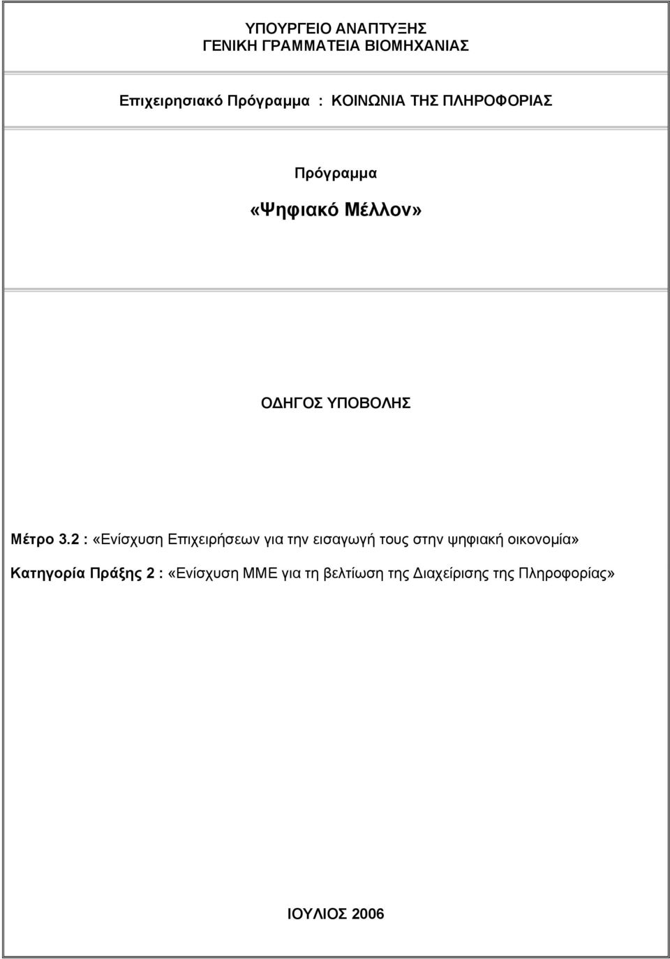 2 : «Ενίσχυση Επιχειρήσεων για την εισαγωγή τους στην ψηφιακή οικονοµία»