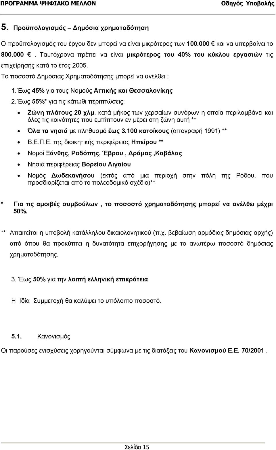 Έως 45% για τους Νοµούς Αττικής και Θεσσαλονίκης 2. Έως 55%* για τις κάτωθι περιπτώσεις: Ζώνη πλάτους 20 χλµ.