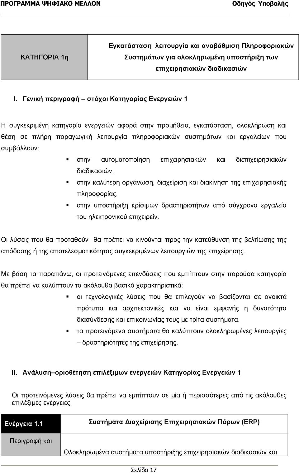 εργαλείων που συµβάλλουν: στην αυτοµατοποίηση επιχειρησιακών και διεπιχειρησιακών διαδικασιών, στην καλύτερη οργάνωση, διαχείριση και διακίνηση της επιχειρησιακής πληροφορίας, στην υποστήριξη