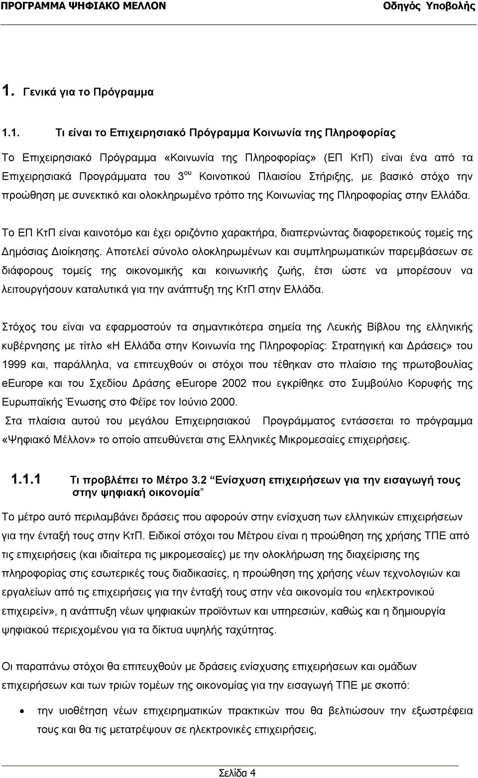 Το ΕΠ ΚτΠ είναι καινοτόµο και έχει οριζόντιο χαρακτήρα, διαπερνώντας διαφορετικούς τοµείς της ηµόσιας ιοίκησης.