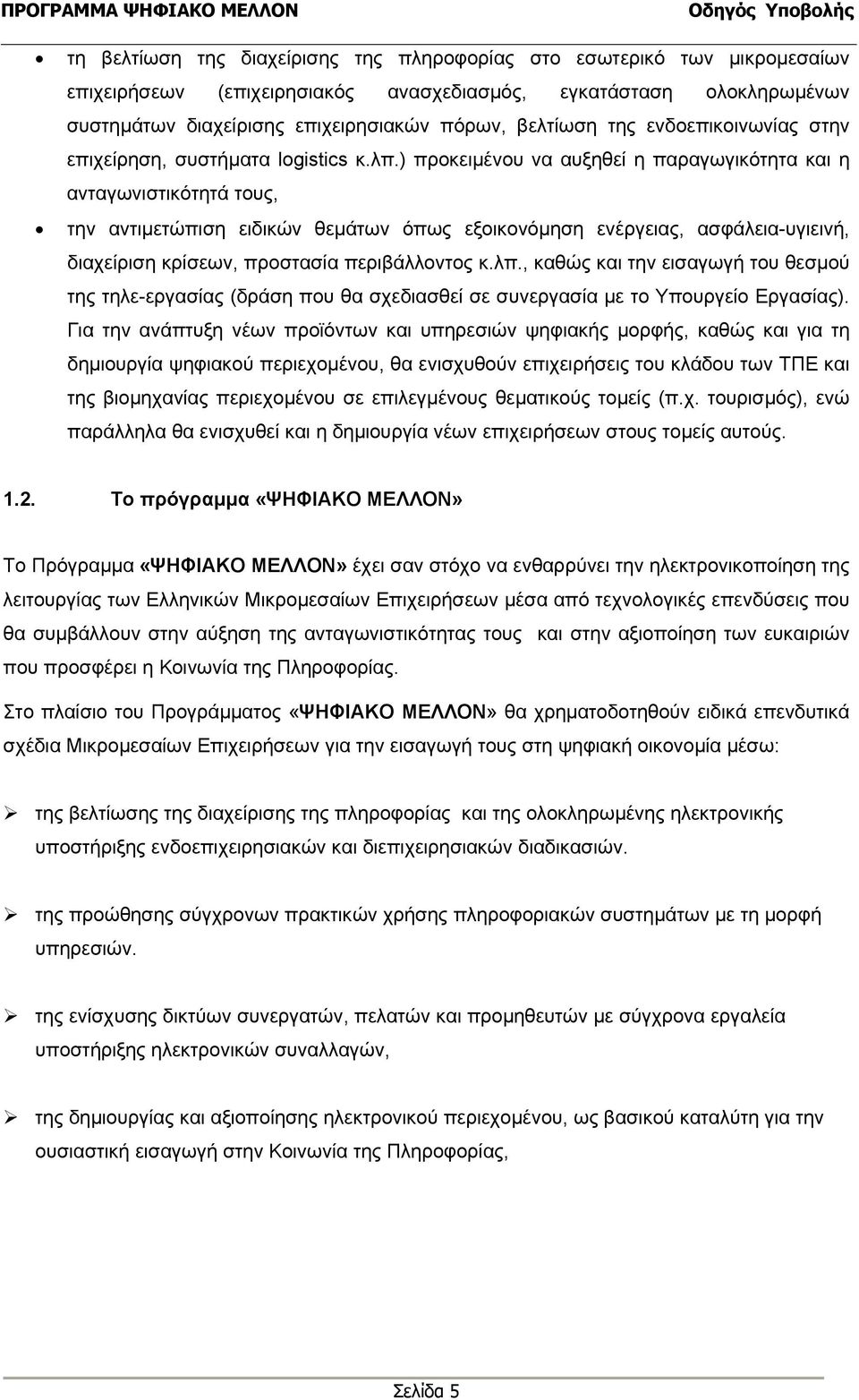 ) προκειµένου να αυξηθεί η παραγωγικότητα και η ανταγωνιστικότητά τους, την αντιµετώπιση ειδικών θεµάτων όπως εξοικονόµηση ενέργειας, ασφάλεια-υγιεινή, διαχείριση κρίσεων, προστασία περιβάλλοντος κ.