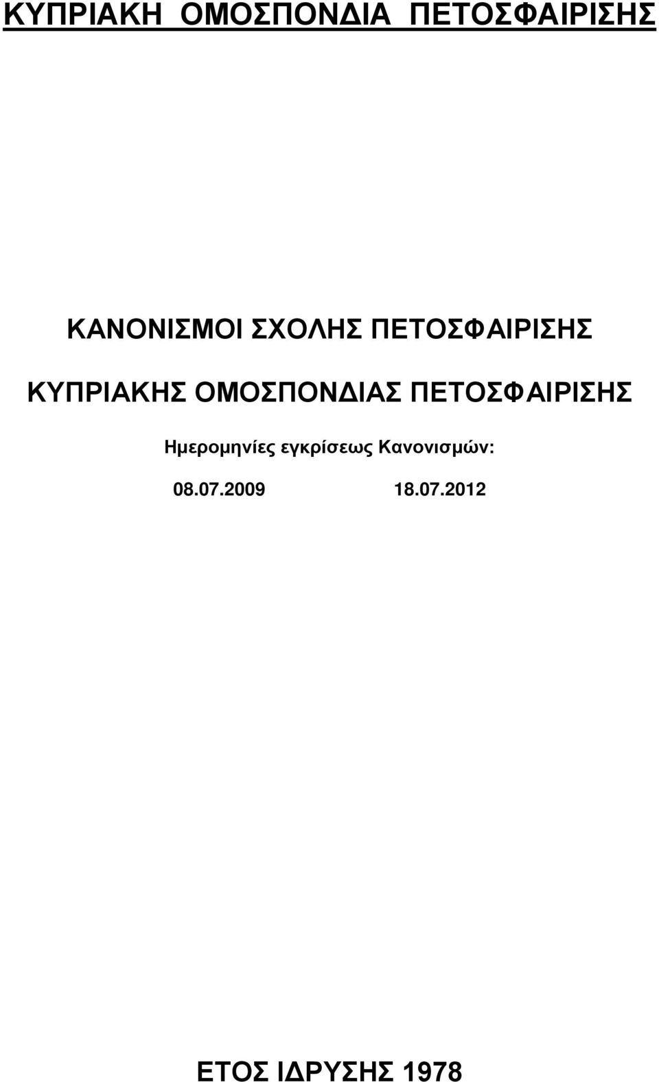 ΟΜΟΣΠΟΝΔΙΑΣ ΠΕΤΟΣΦΑΙΡΙΣΗΣ Ημερομηνίες