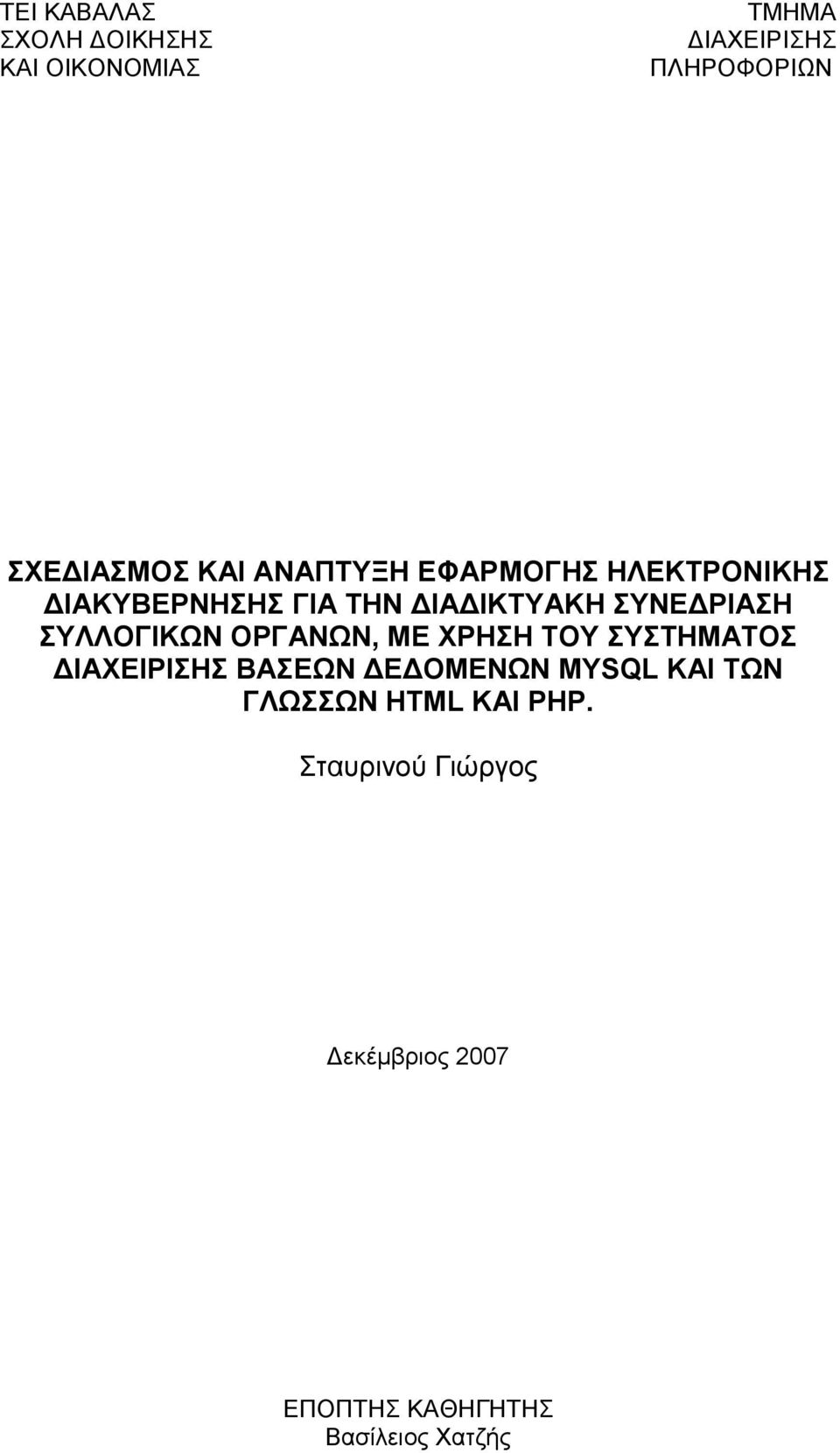 ΣΥΛΛΟΓΙΚΩΝ ΟΡΓΑΝΩΝ, ΜΕ ΧΡΗΣΗ ΤΟΥ ΣΥΣΤΗΜΑΤΟΣ ΔΙΑΧΕΙΡΙΣΗΣ ΒΑΣΕΩΝ ΔΕΔΟΜΕΝΩΝ MYSQL ΚΑΙ