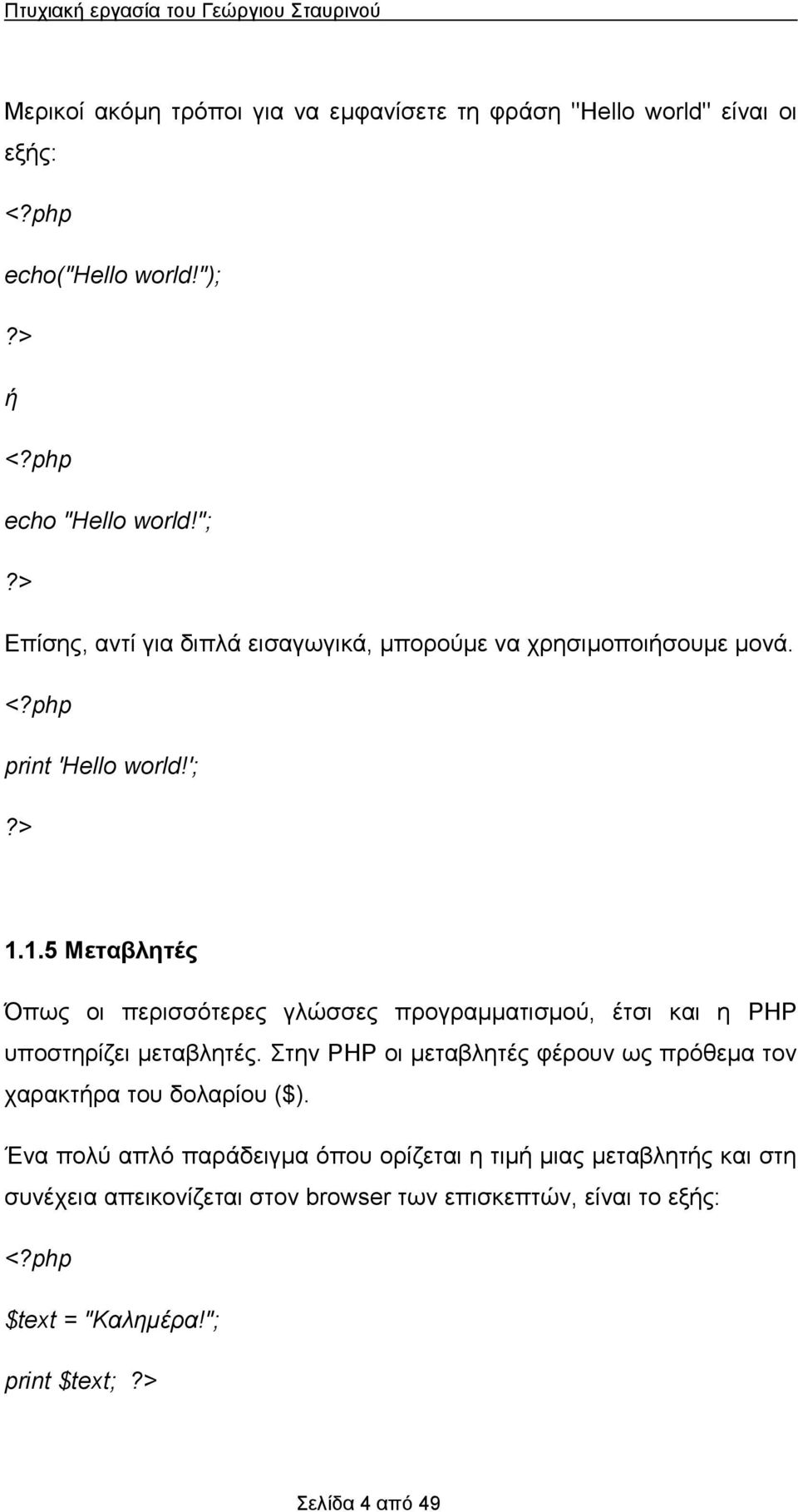 1.5 Μετβλητές Όπως οι περισσότερες γλώσσες προγρμμτισμού, έτσι κι η PHP υποστηρίζει μετβλητές.