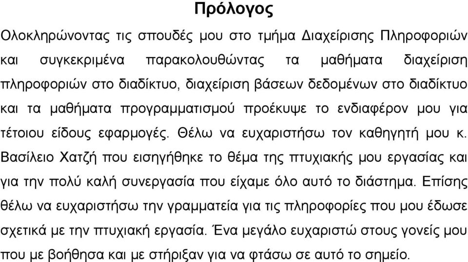 Θέλω ν ευχριστήσω τον κθηγητή μου κ.