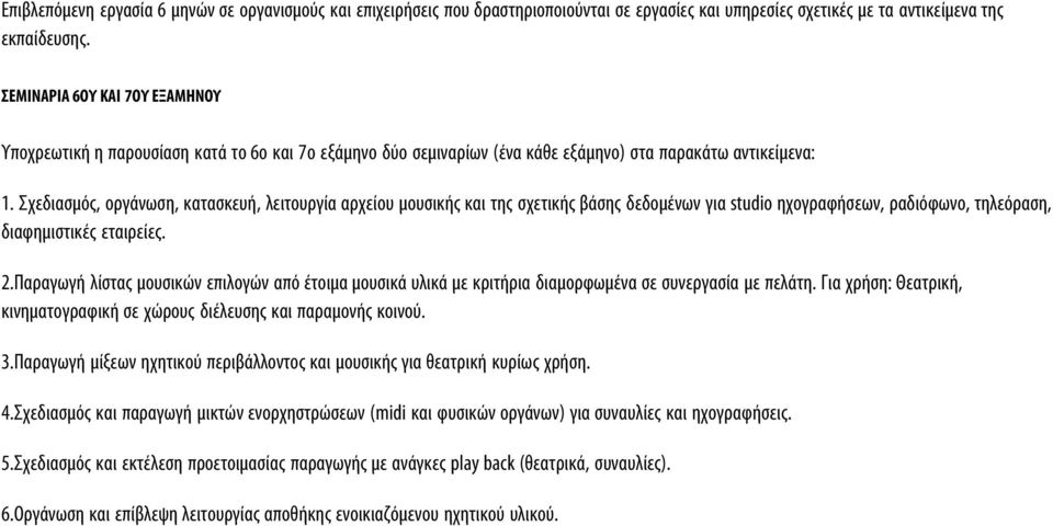 Σχεδιασμός, οργάνωση, κατασκευή, λειτουργία αρχείου μουσικής και της σχετικής βάσης δεδομένων για studio ηχογραφήσεων, ραδιόφωνο, τηλεόραση, διαφημιστικές εταιρείες. 2.