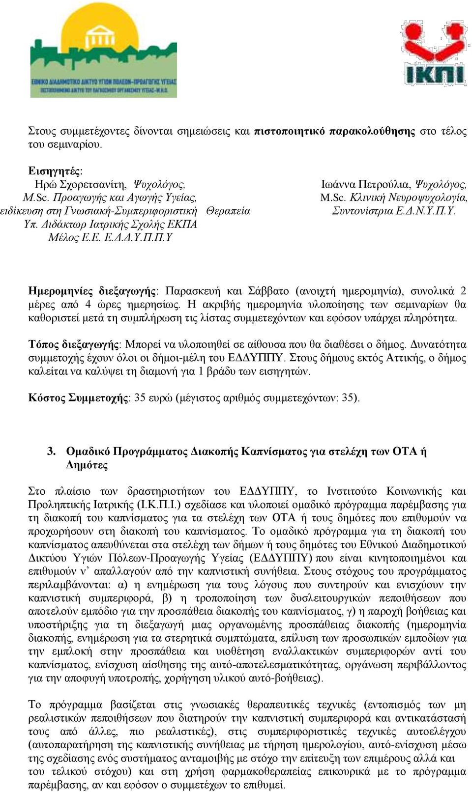 Κλινική Νευροψυχολογία, Συντονίστρια Ε.Δ.Ν.Υ.Π.Υ. Ημερομηνίες διεξαγωγής: Παρασκευή και Σάββατο (ανοιχτή ημερομηνία), συνολικά 2 μέρες από 4 ώρες ημερησίως.