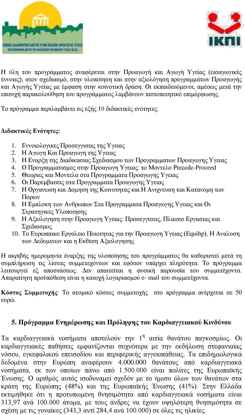 Το πρόγραμμα περιλαμβάνει τις εξής 10 διδακτικές ενότητες: Διδακτικές Ενότητες: 1. Εννοιολογικες Προσεγγισεις της Υγειας 2. Η Αγωγη Και Προαγωγη της Υγειας 3.