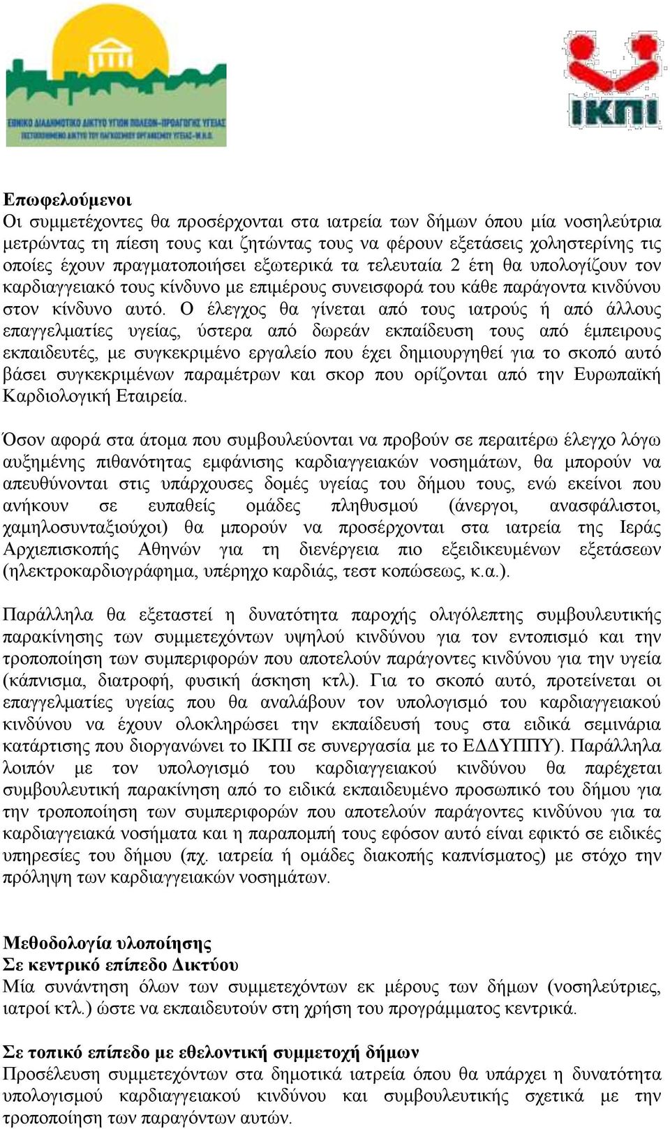 Ο έλεγχος θα γίνεται από τους ιατρούς ή από άλλους επαγγελματίες υγείας, ύστερα από δωρεάν εκπαίδευση τους από έμπειρους εκπαιδευτές, με συγκεκριμένο εργαλείο που έχει δημιουργηθεί για το σκοπό αυτό