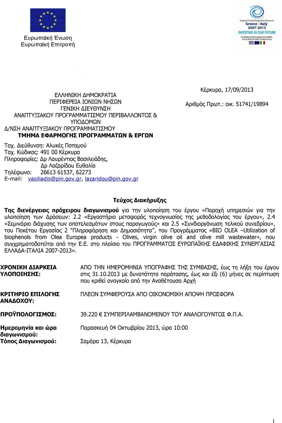 Κώδικας: 491 00 Κέρκυρα Πληροφορίες: Δρ Λαυρέντιος Βασιλειάδης, Δρ Λαζαρίδου Ευθαλία Τηλέφωνο: 26613 61537, 62273 Ε-mail: vasiliadis@pin.gov.gr, lazaridou@pin.gov.gr Κέρκυρα, 17/09/2013 Αριθμός Πρωτ.
