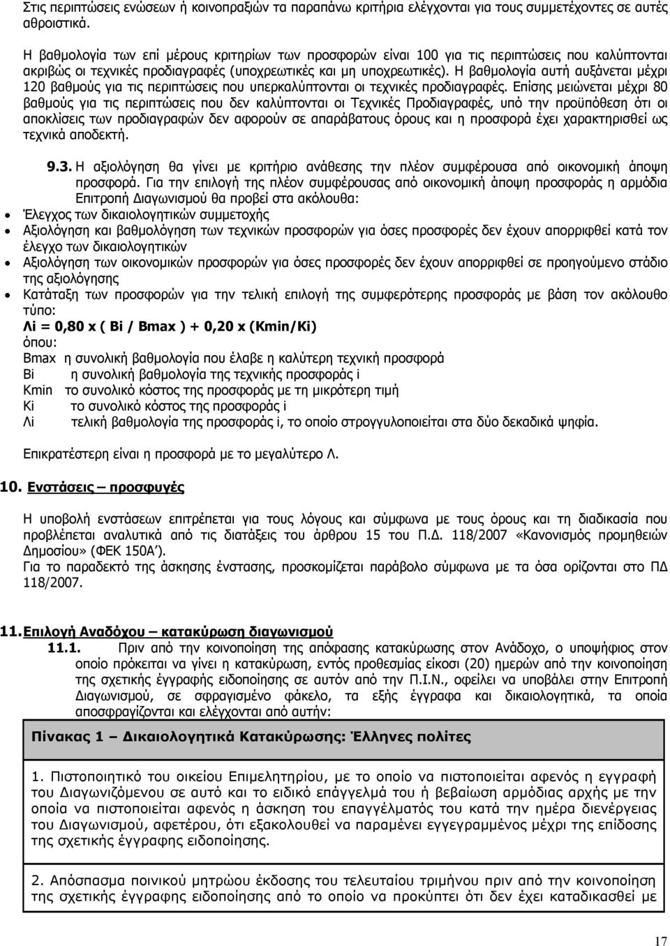 Η βαθμολογία αυτή αυξάνεται μέχρι 120 βαθμούς για τις περιπτώσεις που υπερκαλύπτονται οι τεχνικές προδιαγραφές.