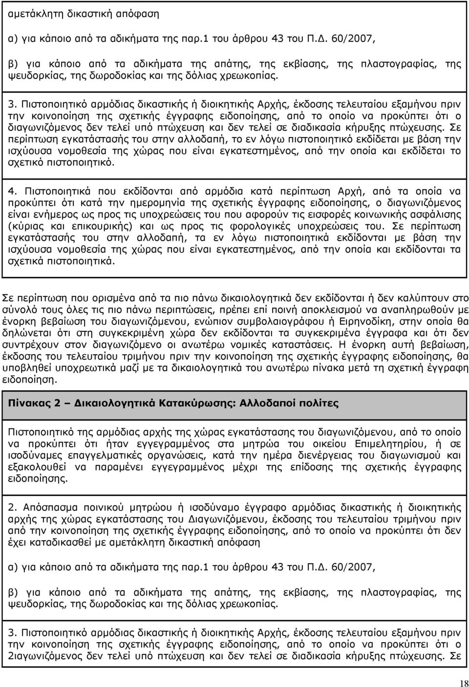 Πιστοποιητικό αρμόδιας δικαστικής ή διοικητικής Αρχής, έκδοσης τελευταίου εξαμήνου πριν την κοινοποίηση της σχετικής έγγραφης ειδοποίησης, από το οποίο να προκύπτει ότι ο διαγωνιζόμενος δεν τελεί υπό