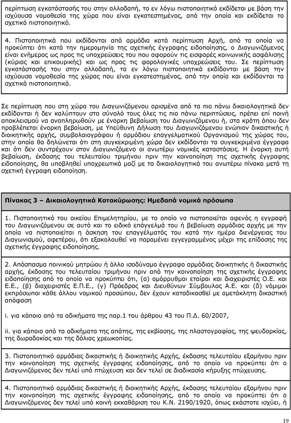 υποχρεώσεις του που αφορούν τις εισφορές κοινωνικής ασφάλισης (κύριας και επικουρικής) και ως προς τις φορολογικές υποχρεώσεις του.