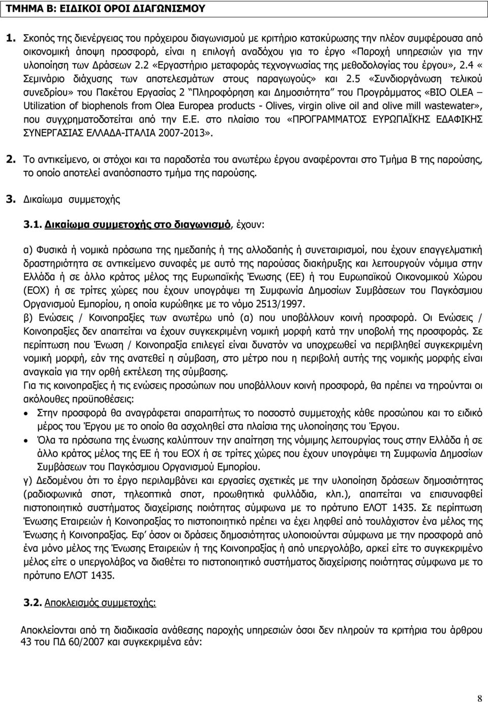 των Δράσεων 2.2 «Εργαστήριο μεταφοράς τεχνογνωσίας της μεθοδολογίας του έργου», 2.4 «Σεμινάριο διάχυσης των αποτελεσμάτων στους παραγωγούς» και 2.