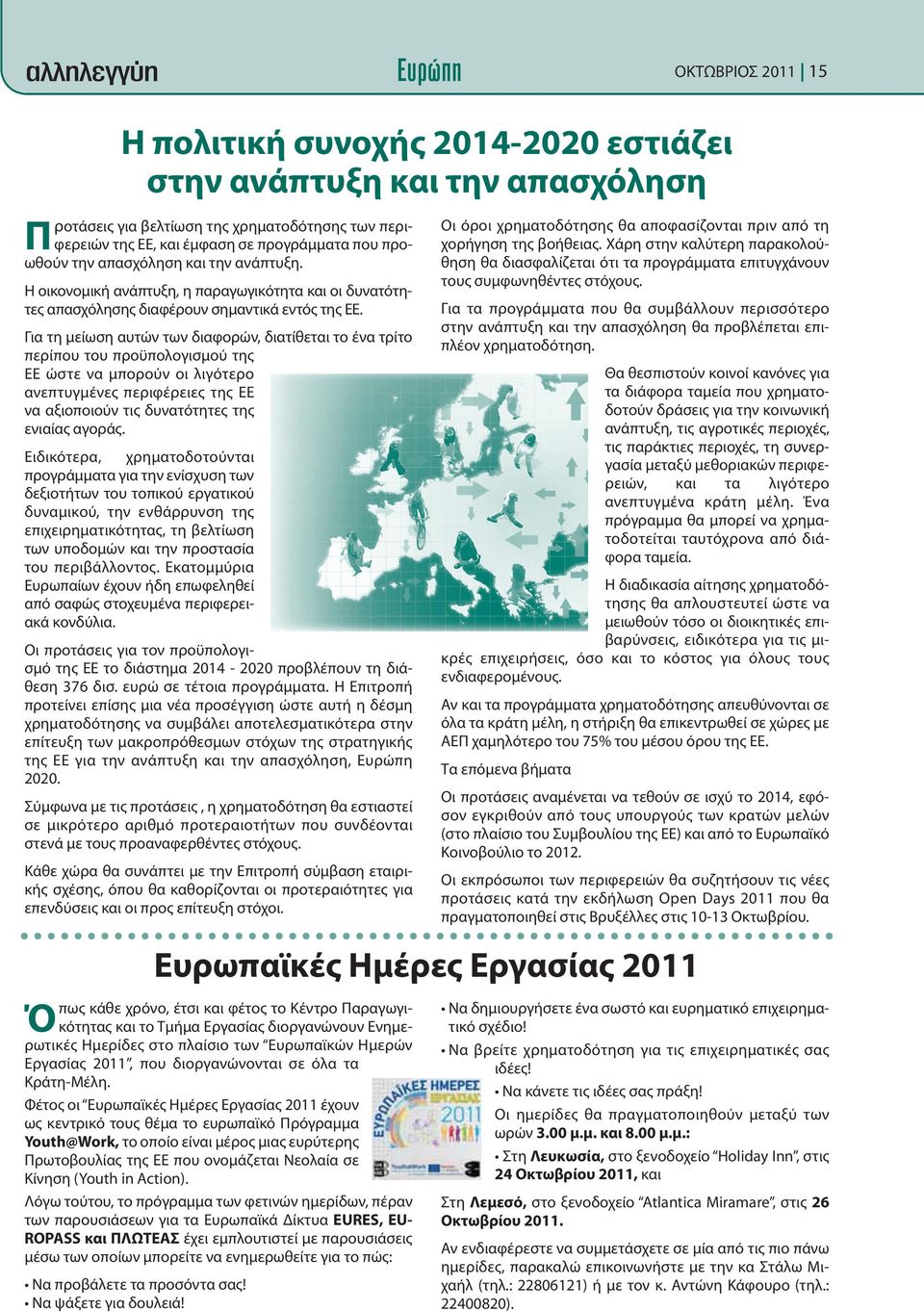 Για τη μείωση αυτών των διαφορών, διατίθεται το ένα τρίτο περίπου του προϋπολογισμού της ΕΕ ώστε να μπορούν οι λιγότερο ανεπτυγμένες περιφέρειες της ΕΕ να αξιοποιούν τις δυνατότητες της ενιαίας