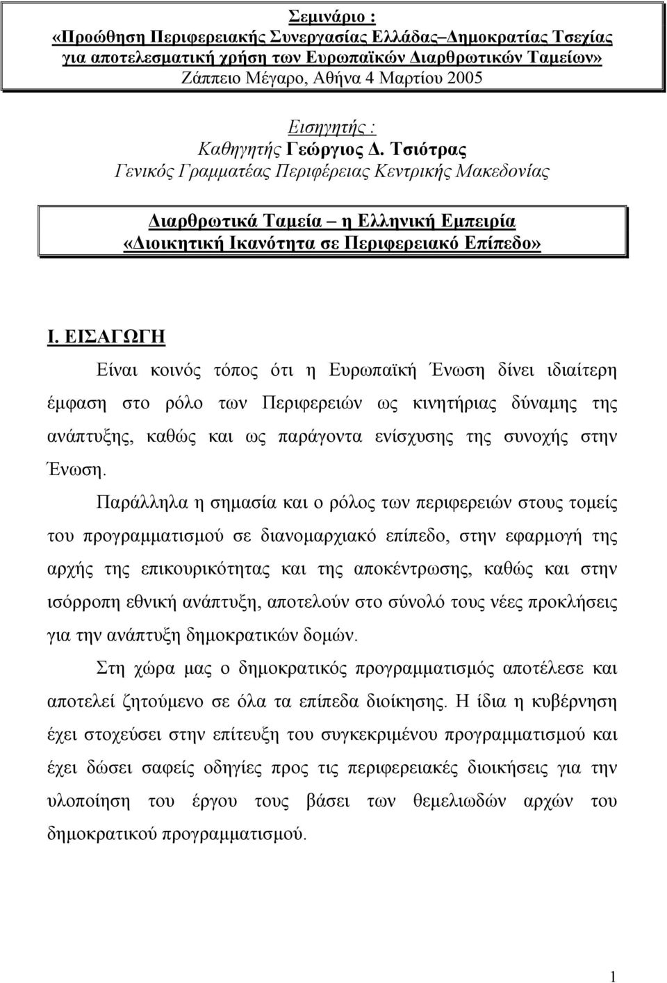 ΕΙΣΑΓΩΓΗ Είναι κοινός τόπος ότι η Ευρωπαϊκή Ένωση δίνει ιδιαίτερη έµφαση στο ρόλο των Περιφερειών ως κινητήριας δύναµης της ανάπτυξης, καθώς και ως παράγοντα ενίσχυσης της συνοχής στην Ένωση.