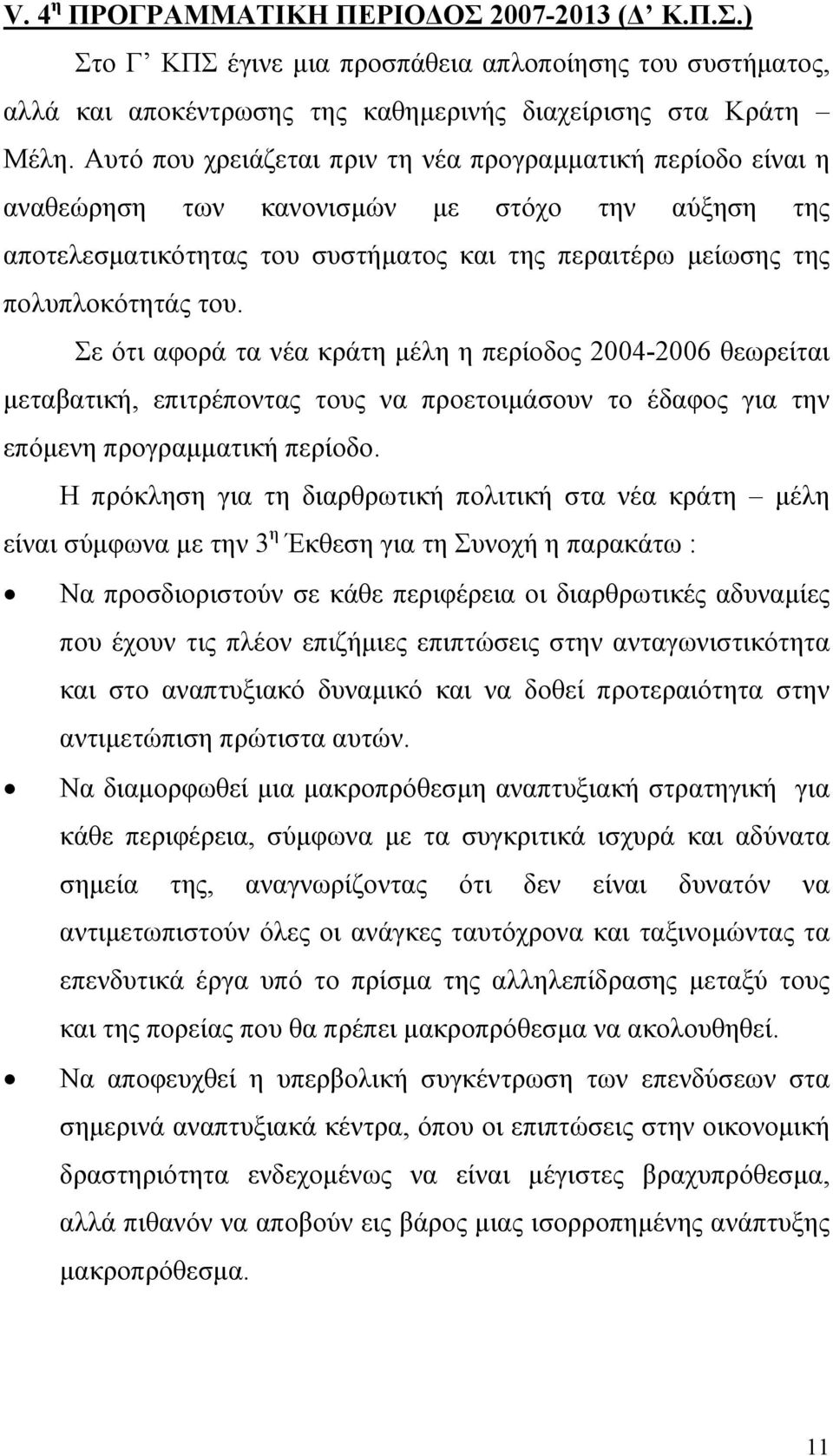 Σε ότι αφορά τα νέα κράτη µέλη η περίοδος 2004-2006 θεωρείται µεταβατική, επιτρέποντας τους να προετοιµάσουν το έδαφος για την επόµενη προγραµµατική περίοδο.