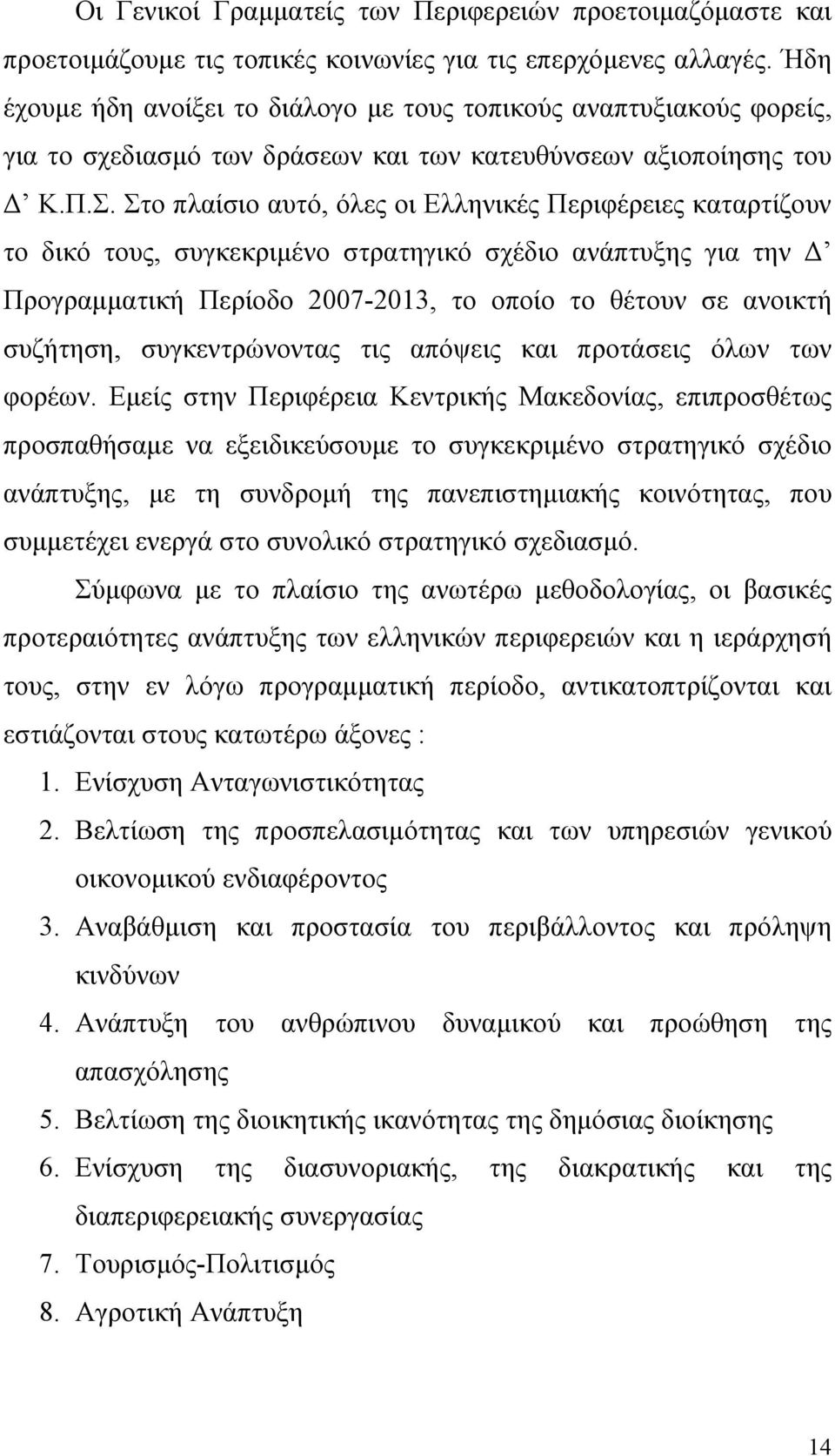 Στο πλαίσιο αυτό, όλες οι Ελληνικές Περιφέρειες καταρτίζουν το δικό τους, συγκεκριµένο στρατηγικό σχέδιο ανάπτυξης για την Προγραµµατική Περίοδο 2007-2013, το οποίο το θέτουν σε ανοικτή συζήτηση,