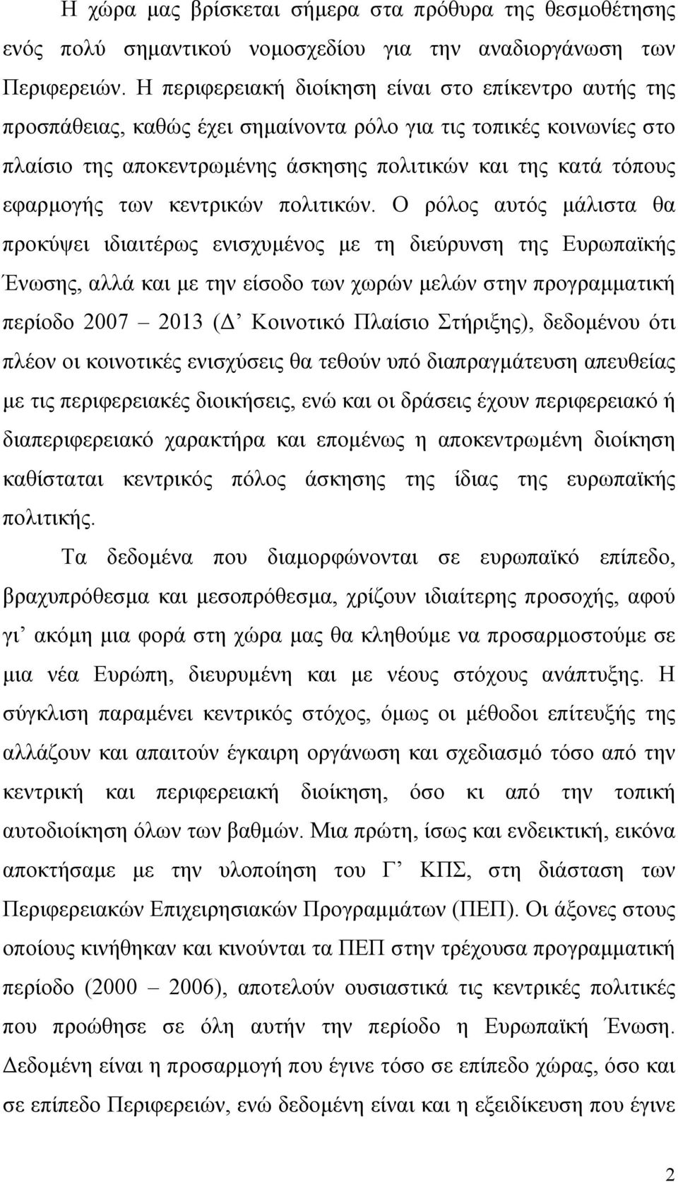 των κεντρικών πολιτικών.