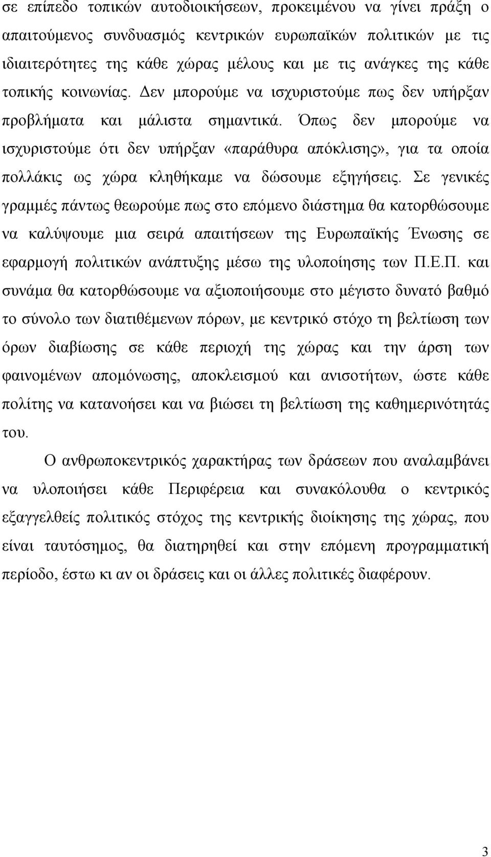 Όπως δεν µπορούµε να ισχυριστούµε ότι δεν υπήρξαν «παράθυρα απόκλισης», για τα οποία πολλάκις ως χώρα κληθήκαµε να δώσουµε εξηγήσεις.