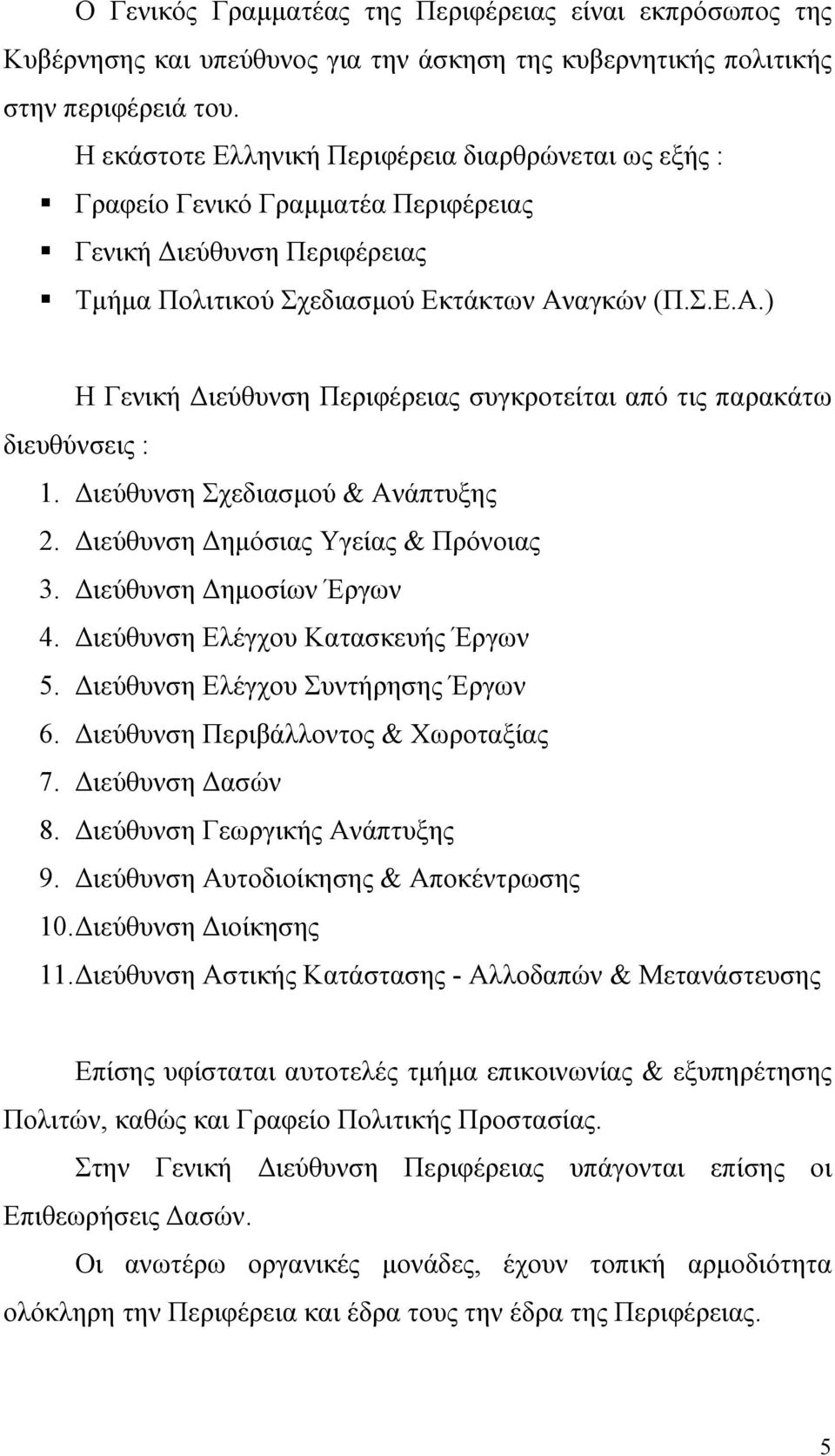 αγκών (Π.Σ.Ε.Α.) Η Γενική ιεύθυνση Περιφέρειας συγκροτείται από τις παρακάτω διευθύνσεις : 1. ιεύθυνση Σχεδιασµού & Ανάπτυξης 2. ιεύθυνση ηµόσιας Υγείας & Πρόνοιας 3. ιεύθυνση ηµοσίων Έργων 4.