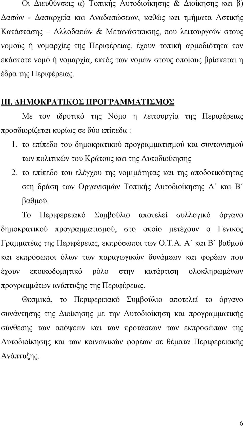 ΗΜΟΚΡΑΤΙΚΟΣ ΠΡΟΓΡΑΜΜΑΤΙΣΜΟΣ Με τον ιδρυτικό της Νόµο η λειτουργία της Περιφέρειας προσδιορίζεται κυρίως σε δύο επίπεδα : 1.