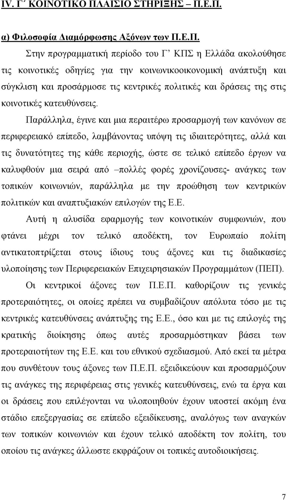 Ε.Π. α) Φιλοσοφία ιαµόρφωσης Αξόνων των Π.Ε.Π. Στην προγραµµατική περίοδο του Γ ΚΠΣ η Ελλάδα ακολούθησε τις κοινοτικές οδηγίες για την κοινωνικοοικονοµική ανάπτυξη και σύγκλιση και προσάρµοσε τις